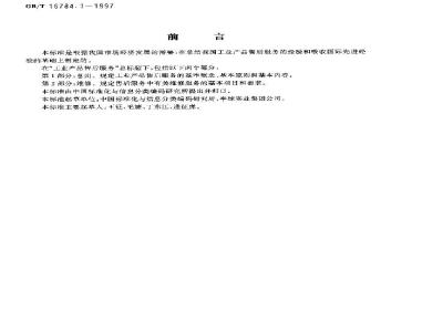 GB/T 16784.1-1997 工业产品售后服务 第1部分:总则