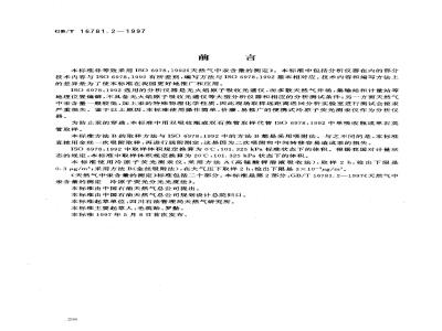 GB/T 16781.2-1997 天然气中汞含量的测定 冷原子荧光分光光度法