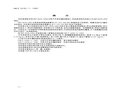 GB/T 16781.1-1997 天然气中汞含量的测定 原子吸收光谱法