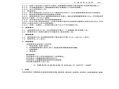 GB/T 16777-1997 建筑防水涂料试验方法