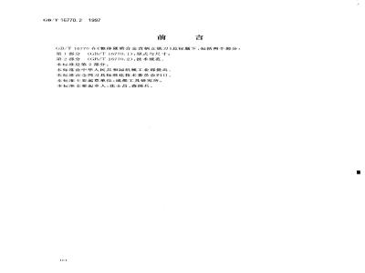 GB/T 16770.2-1997 整体硬质合金直柄立铣刀 第2部分:技术规范