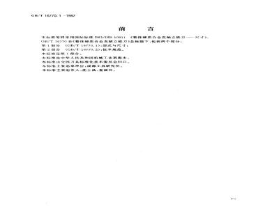 GB/T 16770.1-1997 整体硬质合金直柄立铣刀 第1部分:型式与尺寸