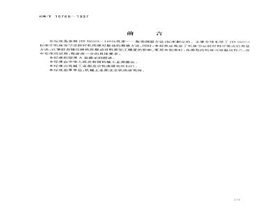 GB/T 16768-1997 金属切削机床 振动测量方法