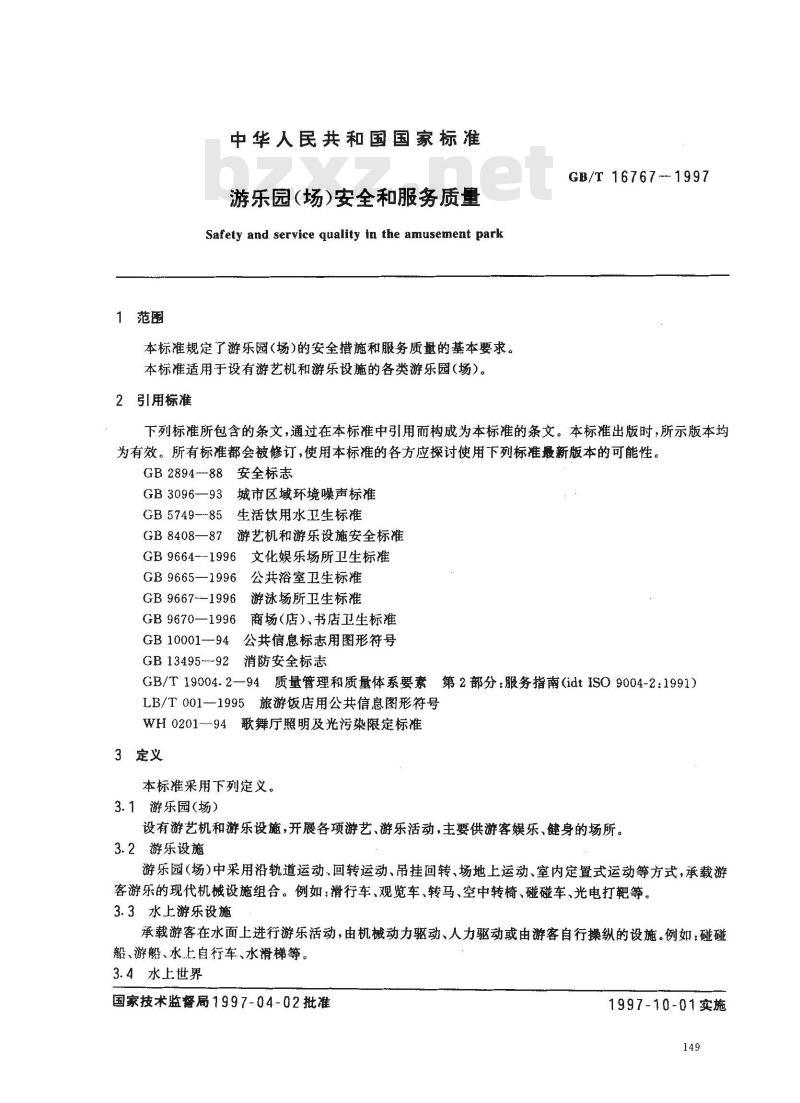 GB/T 16767-1997 游乐园(场)安全和服务质量
