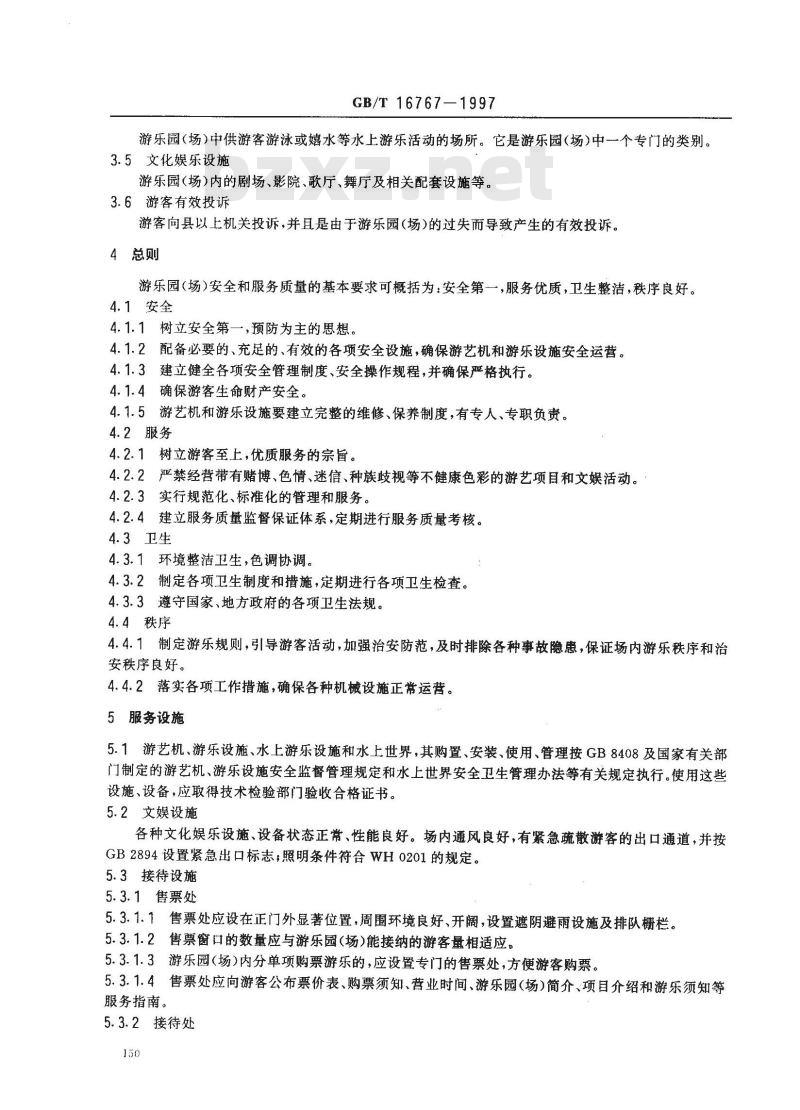 GB/T 16767-1997 游乐园(场)安全和服务质量