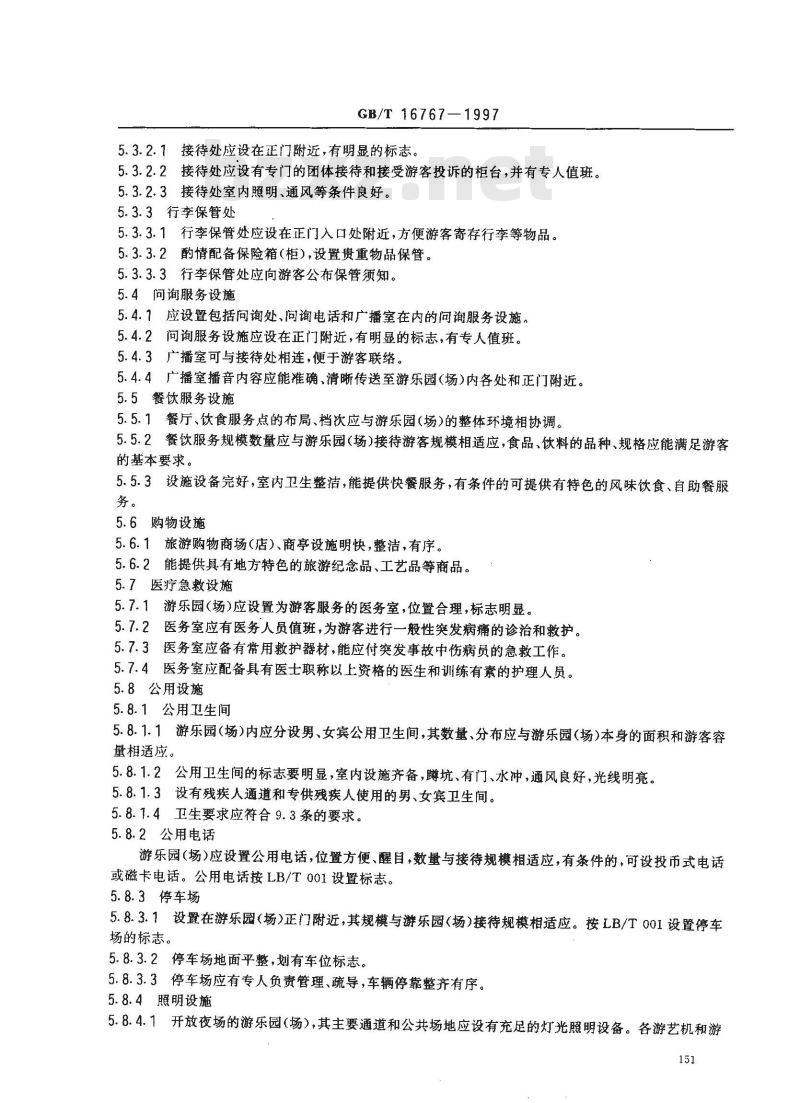 GB/T 16767-1997 游乐园(场)安全和服务质量