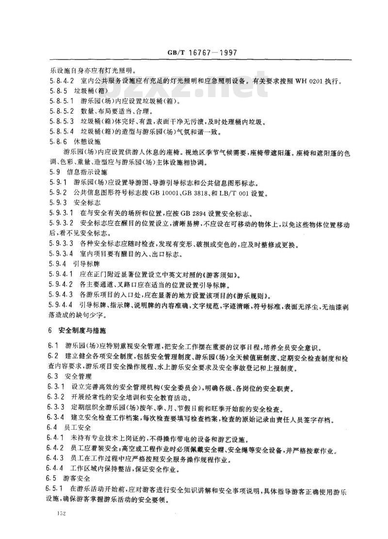 GB/T 16767-1997 游乐园(场)安全和服务质量