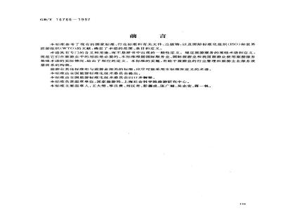 GB/T 16766-1997 旅游服务基础术语