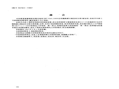 GB/T 16763-1997 定形隔热耐火制品的分类