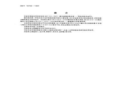 GB/T 16762-1997 一般用途钢丝绳吊索特性和技术条件