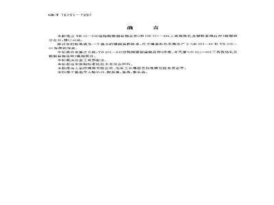 GB/T 16761-1997 锻制扁钢尺寸、外形、重量及允许偏差