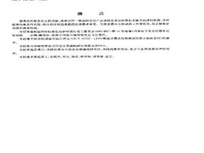 GB/T 16759-1997 消费品和有关的服务比较试验 总则