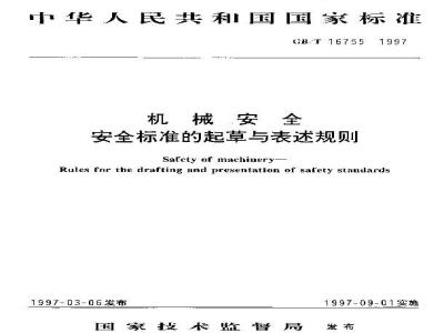 GB/T 16755-1997 机械安全标准的起草与表达规则