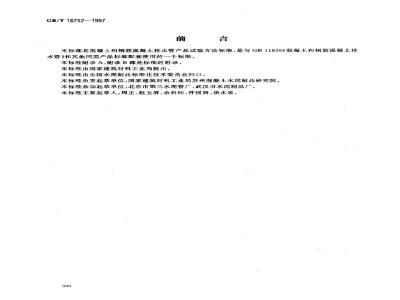 GB/T 16752-1997 混凝土和钢筋混凝土排水管试验方法