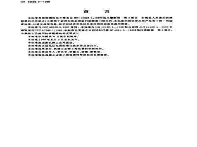 GB 13539.3-1999 低压熔断器 第3部分：非熟练人员使用的熔断器的补充要求(主要用于家用和类似用途的熔断器)