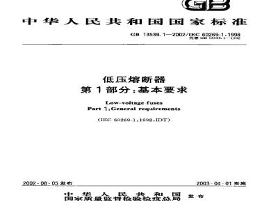 GB 13539.1-2002 低压熔断器 第1部分：基本要求