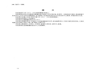 GB 13511-1999 配装眼镜