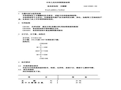 GB 13509-1992 食品添加剂 木糖醇