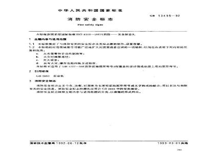 GB 13495-1992 消防安全标志
