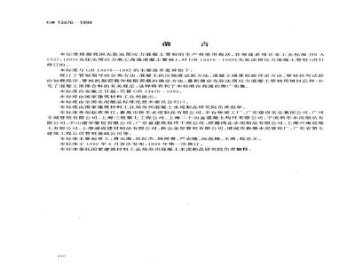 GB 13476-1999 先张法预应力混凝土管桩