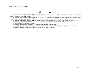 GB/T 16750.1-1997 潜油电泵机组 型式、基本参数和连接尺寸