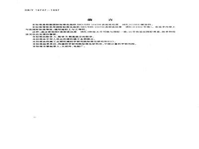GB/T 16747-1997 表面波纹度 词汇