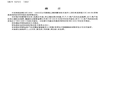 GB/T 16741-1997 双面涂覆聚氯乙烯阻燃防水布、篷布