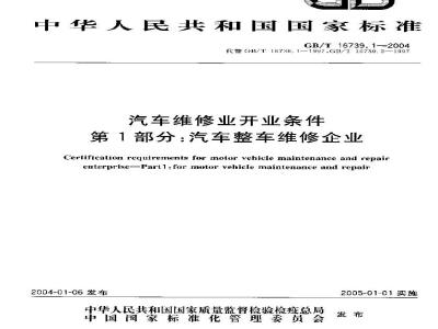 GB/T 16739.1-2004 汽车维修业开业条件 第1部分：汽车整车维修企业