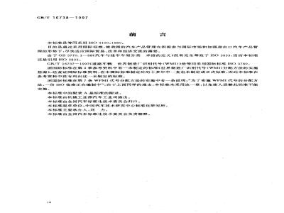 GB/T 16738-1997 道路车辆 世界零件制造厂识别代号(WPMI)
