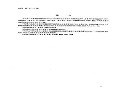 GB/T 16733-1997 国家标准制定程序的阶段划分及代码