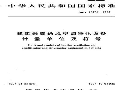 GB/T 16732-1997 建筑采暖通风空调净化设备计量单位及符号