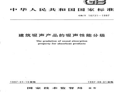 GB/T 16731-1997 建筑吸声产品的吸声性能分级