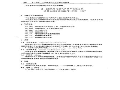 GB/T 16730-1997 建筑用门空气声隔声性能分级及其检测方法