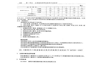 GB/T 16729-1997 建筑外门保温性能分级及其检测方法
