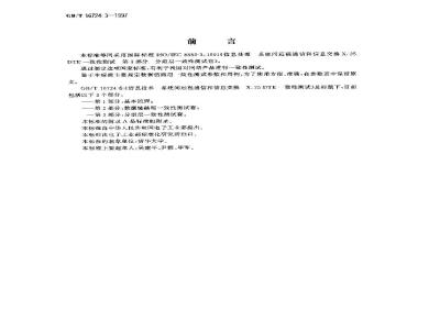 GB/T 16724.3-1997 信息技术 系统间的远程通信和信息交换X.25DTE一致性测试 第3部分:分组层一致性测试套