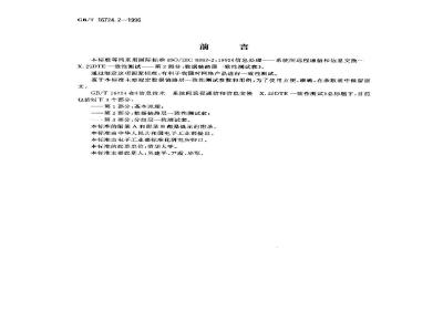GB/T 16724.2-1996 信息技术 系统间的远程通信和信息交换 X.25DTE一致性测试 第2部分:数据链路层一致性测试套