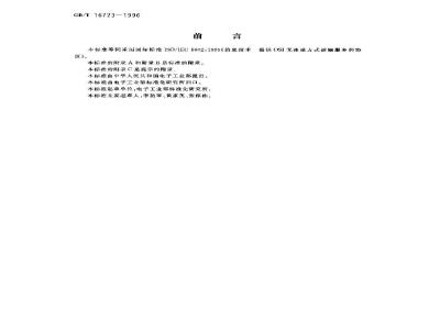 GB/T 16723-1996 信息技术 提供OSI无连接方式运输服务的协议