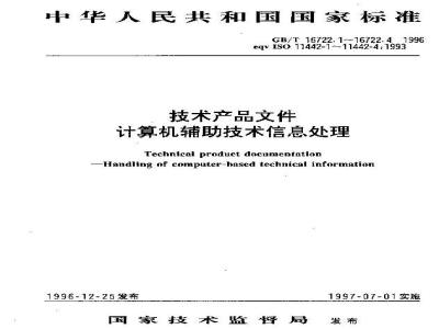 GB/T 16722.3-1996 技术产品文件 计算机辅助技术信息处理 产品设计过程中的状态