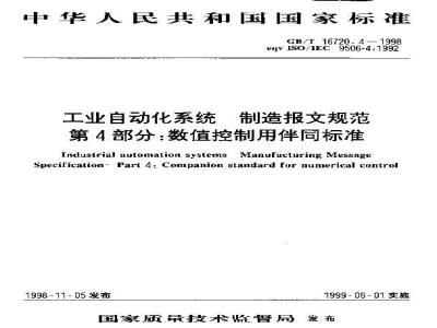 GB/T 16720.4-1998 工业自动化系统 制造报文规范 第4部分:数值控制用伴同标准