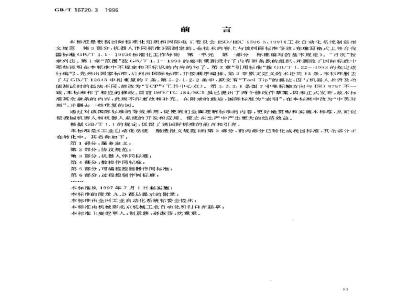 GB/T 16720.3-1996 工业自动化系统 制造报文规范 第3部分:机器人伴同标准