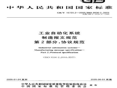 GB/T 16720.2-2005 工业自动化系统制造报文规范 第2部分：协议规范