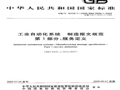 GB/T 16720.1-2005 工业自动化系统制造报文规范 第1部分：服务定义