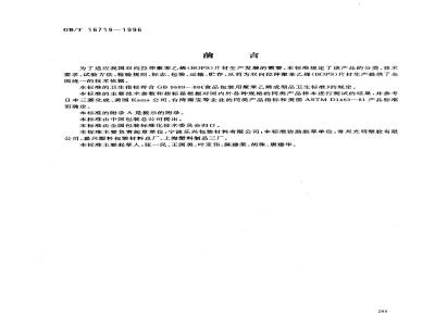 GB/T 16719-1996 双向拉伸聚苯乙烯(BOPS)片材
