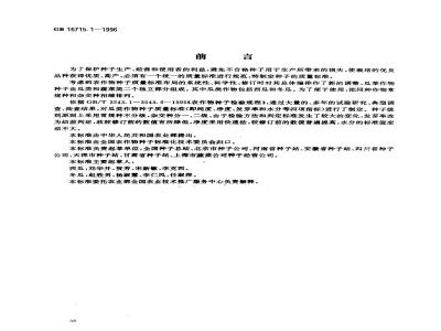 GB 16715.1-1996 瓜菜作物种子 瓜类