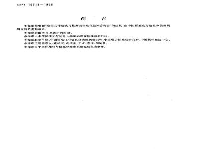 GB/T 16713-1996 计算机硬件分类与代码