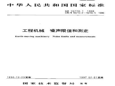GB/T 16710.5-1996 工程机械 动态试验条件下司机位置处噪声的测定