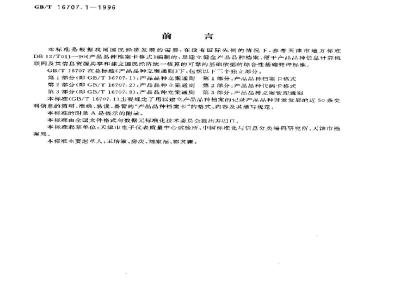 GB/T 16707.1-1996 产品品种立案通则 第1部分:产品品种档案卡格式