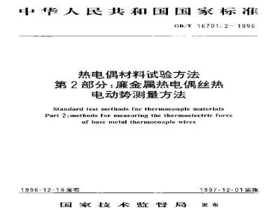 GB/T 16701.2-1996 热电偶材料试验方法 第2部分:廉金属热电偶丝热电动势测量方法