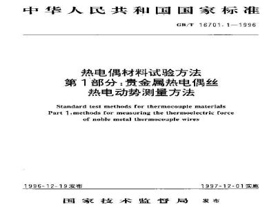 GB/T 16701.1-1996 热电偶材料试验方法 第1部分:贵金属热电偶丝热电动势测量方法