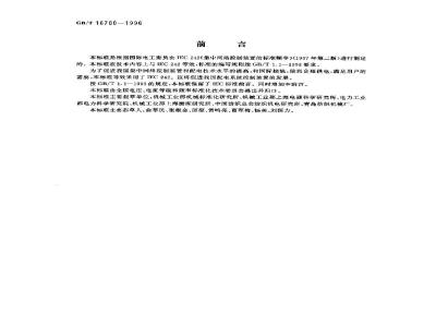 GB/T 16700-1996 集中网络控制装置的标准频率
